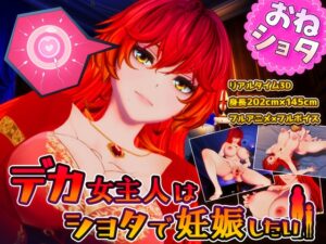 デカ女主人はショタで妊娠したい [RJ01582353]