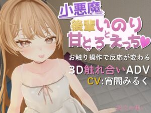 小悪魔後輩いのりと甘とろえっち♡ [RJ01583023]
