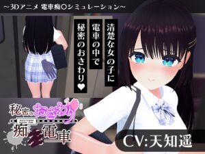 秘密のおさわり痴x電車 [RJ01586288]