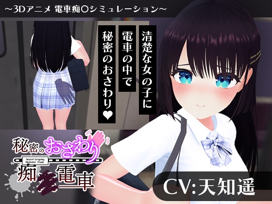 秘密のおさわり痴x電車 [RJ01586288]