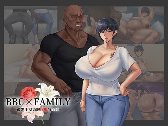 BBCxFAMILY~被黑手浸染的玫瑰与百合~ [RJ01595305]