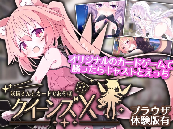 クイーンズX – 妖精さんとカードであそぼ [RJ01612428]