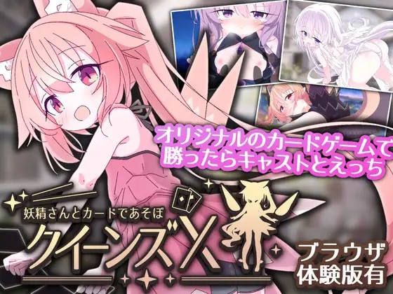 クイーンズX – 妖精さんとカードであそぼ
