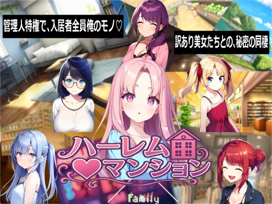 Family ハーレム♡マンション [RJ01615086]