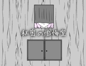 秘密の懺悔室 [RJ01617334]