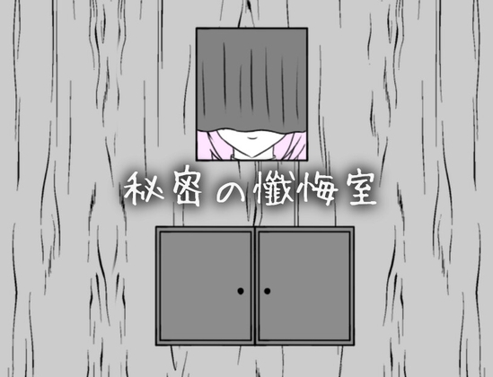 秘密の懺悔室 [RJ01617334]