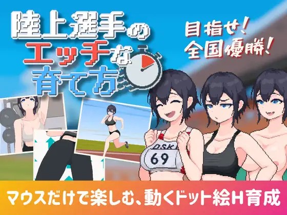 陸上選手のエッチな育て方