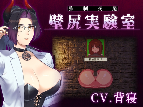カスタム機能付き！ 強○交尾 壁尻実験室 ～上位女性に支配される孕ませ種付け実験～ [RJ01621812]