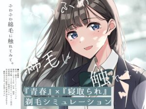 ふわふわ綿毛に触れてみて。～義妹の毛を剃るシミュレーション～ [RJ01623421]