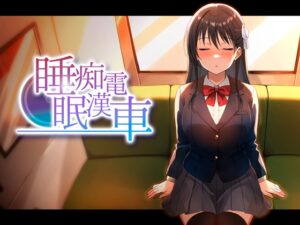 睡眠痴○電車 [RJ01623896]