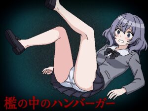 檻の中のハンバーガー [RJ01625055]