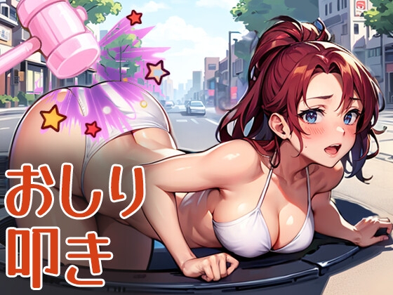 おしり叩き[RJ01625262]