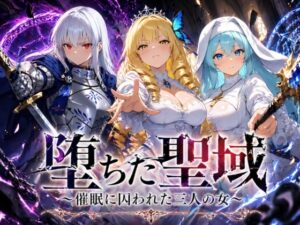 堕ちた聖域 〜催●に囚われた三人の女〜 [RJ01625582]