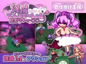 淫魔てんぷてーしょん・だぶりゅ～♡♡