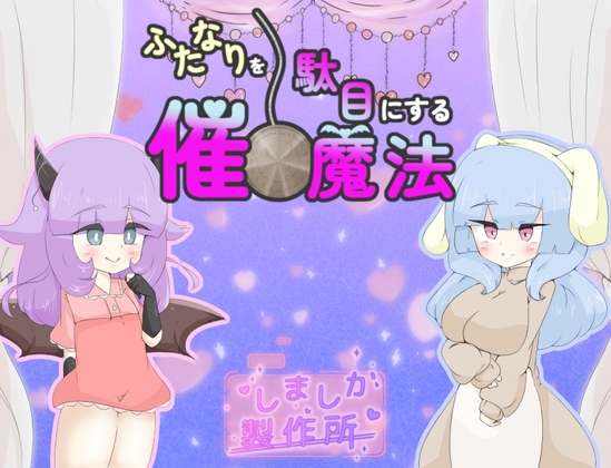 ふたなりを駄目にする催○魔法 [RJ01632338]