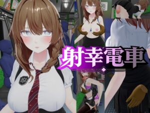 射幸電車 [RJ01636267]