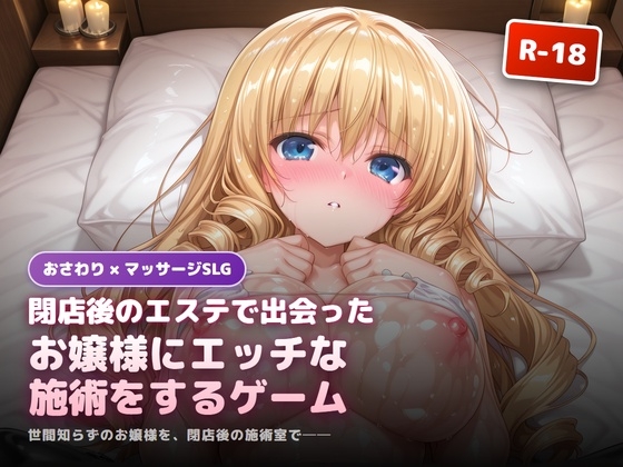 閉店後のエステで出会ったお嬢様にエッチな施術をするゲーム [RJ01641411]