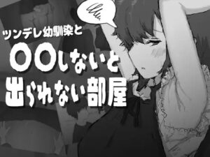 ツンデレ幼馴染と〇〇しないと出られない部屋
