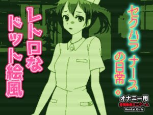 ドット絵GB風～セクハラナースの日常。～Hシーン動画ゲーム [RJ01645892]