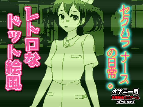 ドット絵GB風～セクハラナースの日常。～Hシーン動画ゲーム [RJ01645892]