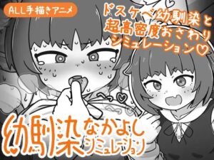 幼馴染なかよしシミュレーション