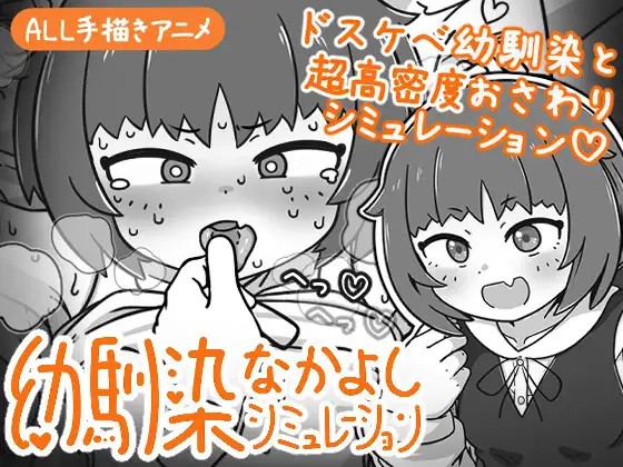 幼馴染なかよしシミュレーション