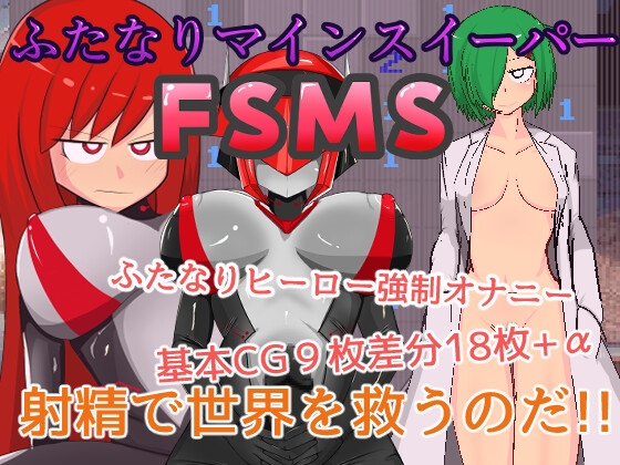 ふたなりマインスイーパーFSMS [RJ01647881]