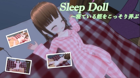 スリープドール～寢っている姪をこっそり弄ぶ [RJ01651348]