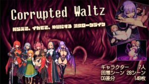 corrupted waltz ~捕らえて、イカせて、仲間にする調教ローグライク~ [RJ01653285]