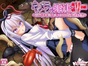 キメラvs超能力JKユリー ～ゾンビ・魔獣・蟲に子宮に長けつけされながら戦う超能力JK～ [RJ01654332]