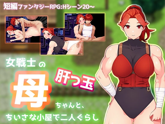 女戦士の肝っ玉母ちゃんと、ちいさな小屋で二人ぐらし【母子相姦RPG】 [RJ01656283]