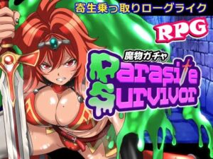魔物ガチャ～パラサイトサバイバー～