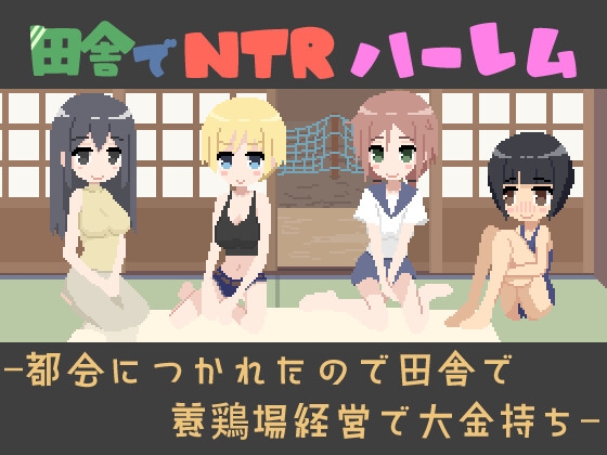 田舎でNTRハーレム -都会につかれたので田舎で養鶏場経営で大金持ち- [RJ01657523]