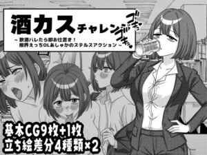 酒カスチャレンジ -飲酒バレたら即お仕置き!限界えっちOLあしゅかのステルスアクション-