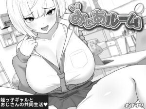 みぃあルーム [RJ01658590]