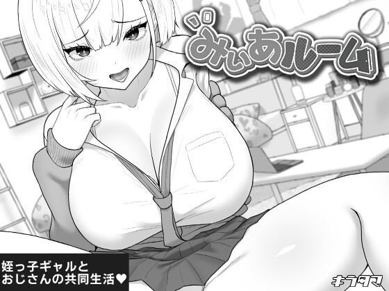 みぃあルーム [RJ01658590]