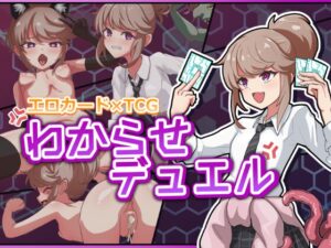 わからせデュエル [RJ01659016]