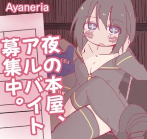 夜の本屋、アルバイト募集中。 [RJ01659307]