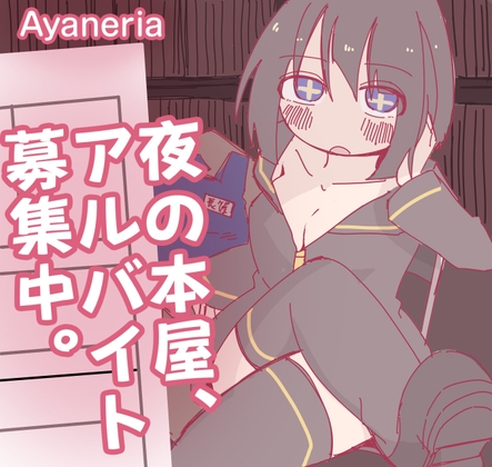 夜の本屋、アルバイト募集中。 [RJ01659307]