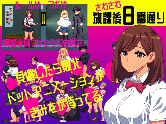 さわさわ放課後8番通り