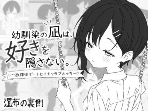 幼馴染の凪は、好きを隠さない。～放課後デートとイチャラブえっち～
