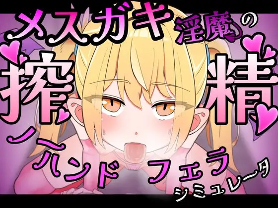 【Live2D】メ○ガキ淫魔の搾精ノーハンドフェラ♡シミュレーター