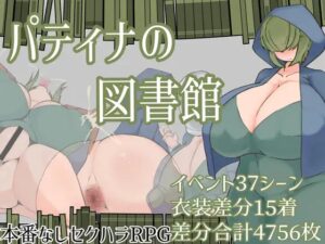 パティナの図書館