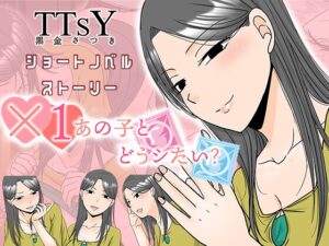 x1あの子とどうシたい? [RJ01662928]