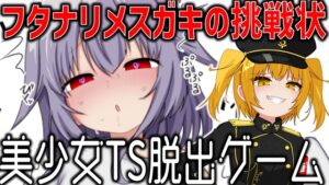 美少女TS脱出ゲーム ～フタナリメ○ガキの挑戦状～ [RJ01662986]