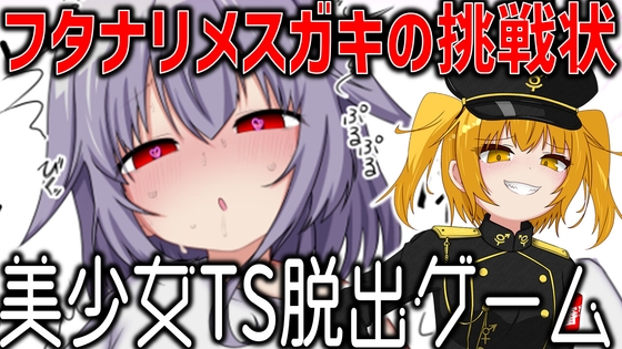 美少女TS脱出ゲーム ～フタナリメ○ガキの挑戦状～ [RJ01662986]
