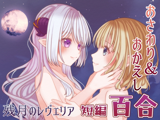 残月のレヴェリア[RJ01664163]