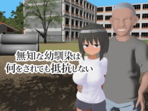 無知な幼馴染は何をされても抵抗しない [RJ01665800]