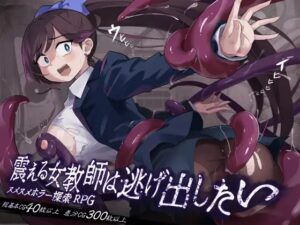 震える女教師は逃げ出したい
