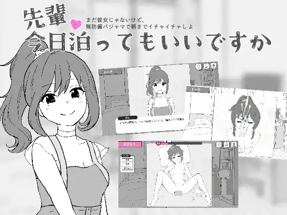 先輩、今日泊ってもいいですか